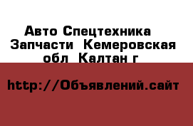 Авто Спецтехника - Запчасти. Кемеровская обл.,Калтан г.